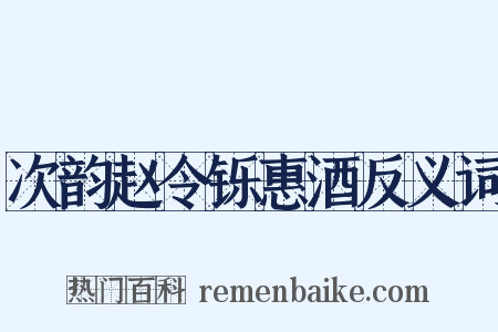 次韵赵令铄惠酒反义词是什么意思的图片